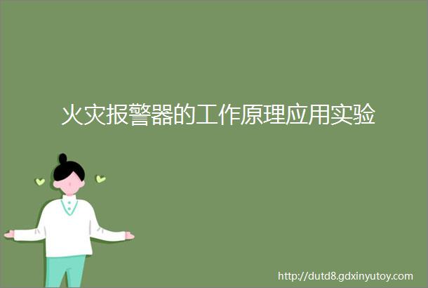 火灾报警器的工作原理应用实验